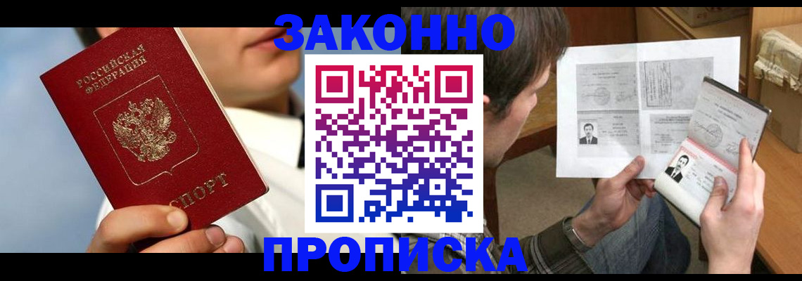 прописка регистрация в Подольске