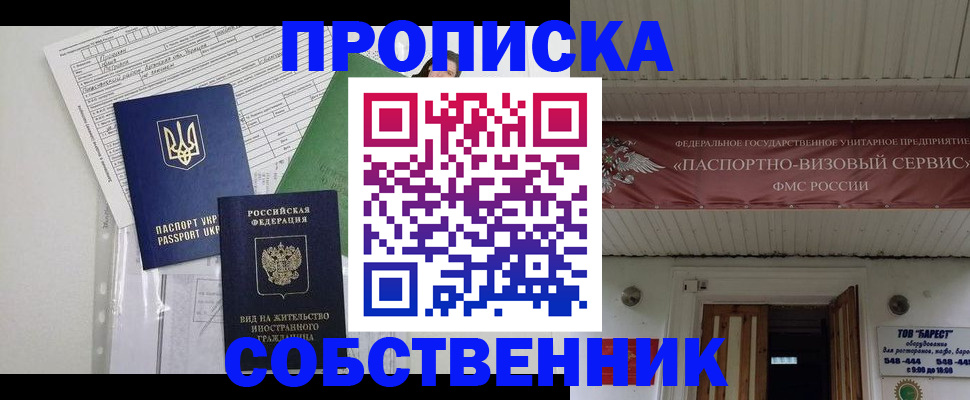 прописка 2025 в Подольске