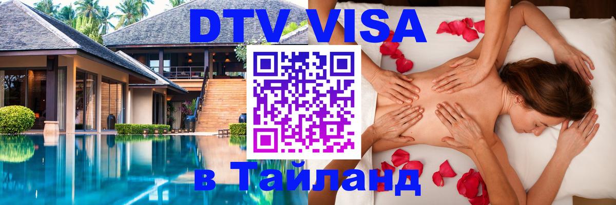 Сколько стоит виза DTV в Тайланд Подольск 