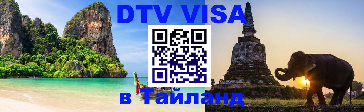 Виза ДТВ на 5 лет в Тайланд 